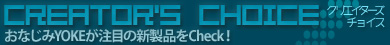 Creator's Choice [���ꥨ�������������祤��]