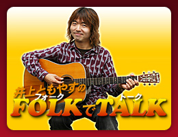 ���Ȥ�䤹��FOLK��TALK